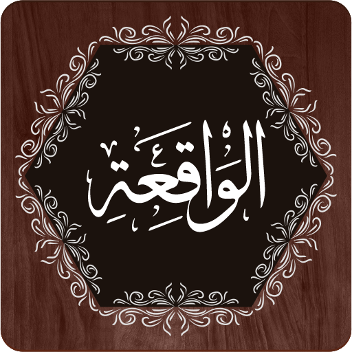 Grand secret de Al Waqiah pour une grand ouverture